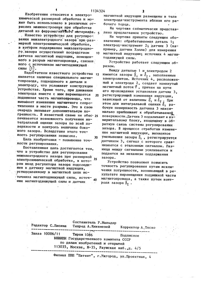 Устройство для регулирования межэлектродного зазора при размерной электрохимической обработке (патент 1134324)