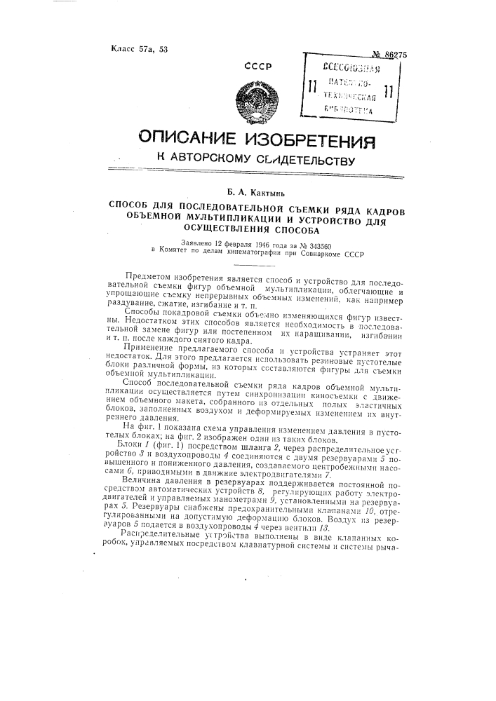 Способ последовательной съемки ряда кадров объемной мультипликации и устройство для осуществления способа (патент 86275)