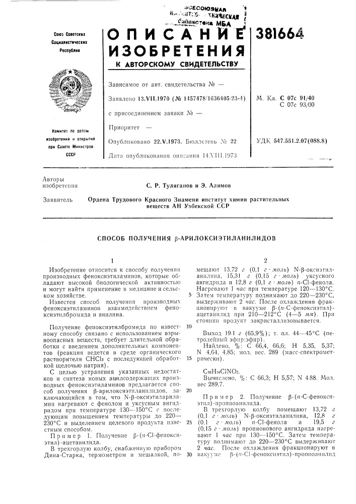 Способ получения р-арилоксиэтиланилидов (патент 381664)