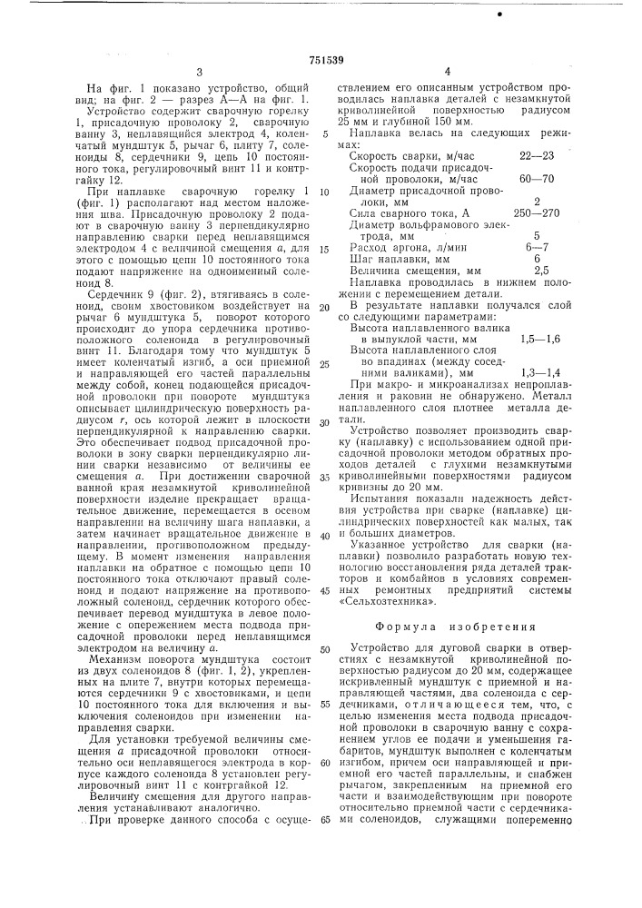 Устройство для дуговой сварки (патент 751539)