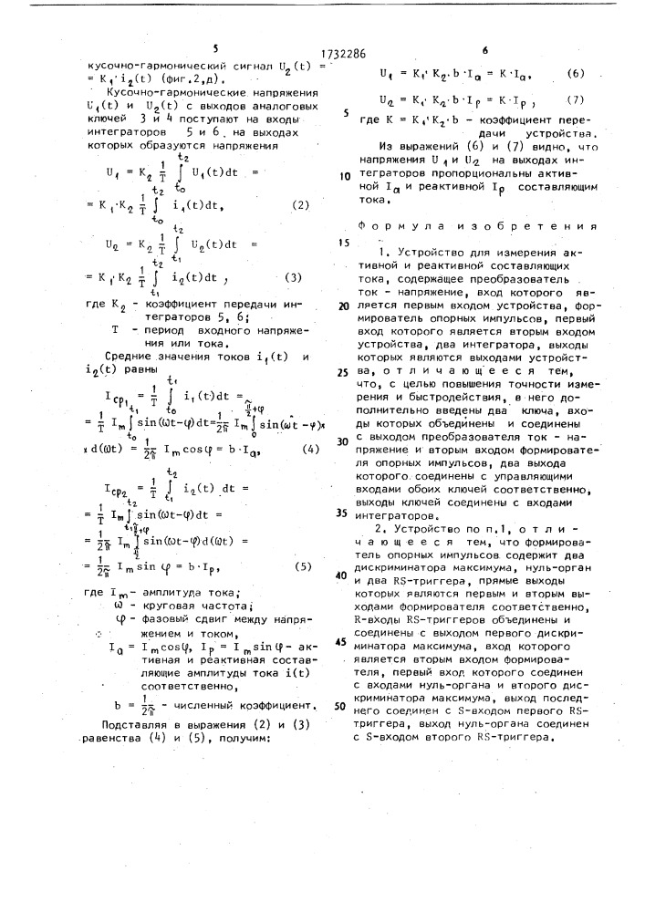 Устройство для измерения активной и реактивной составляющих тока (патент 1732286)