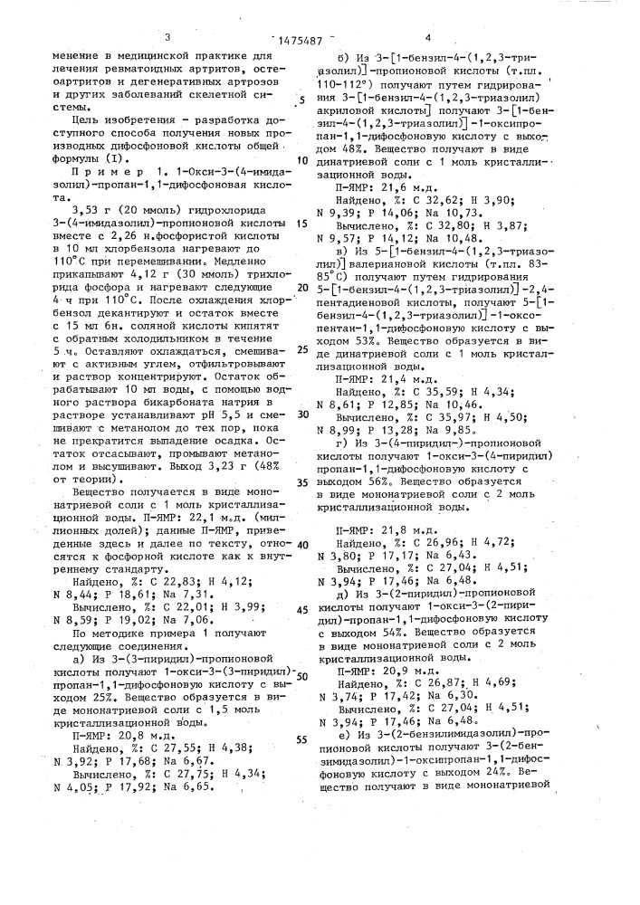 Способ получения производных дифосфоновой кислоты или их натриевых солей (патент 1475487)