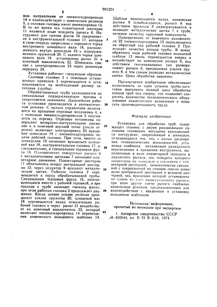 Установка для обработки труб (патент 891224)
