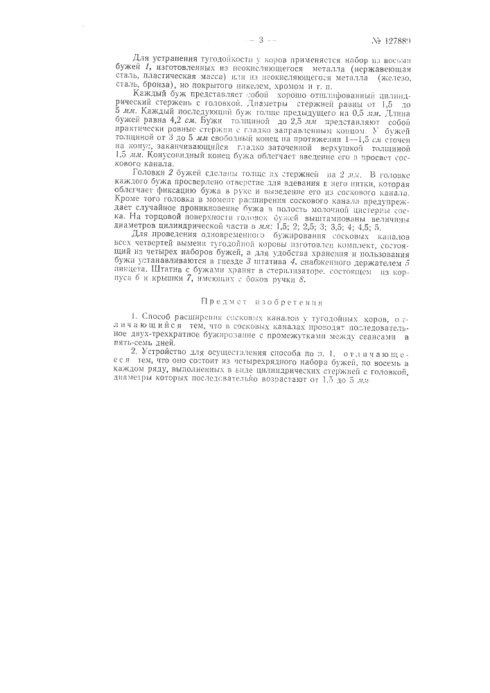 Способ расширения сосковых каналов у тугодойных коров (патент 127889)