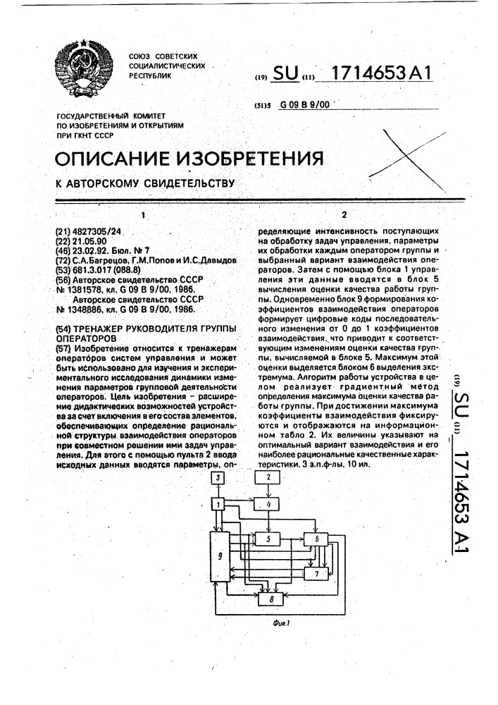Тренажер руководителя группы операторов (патент 1714653)