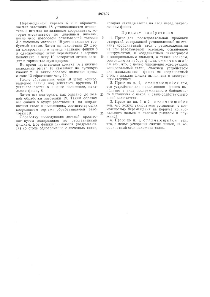 Пресс для последовательной пробивки отверстий (патент 487697)