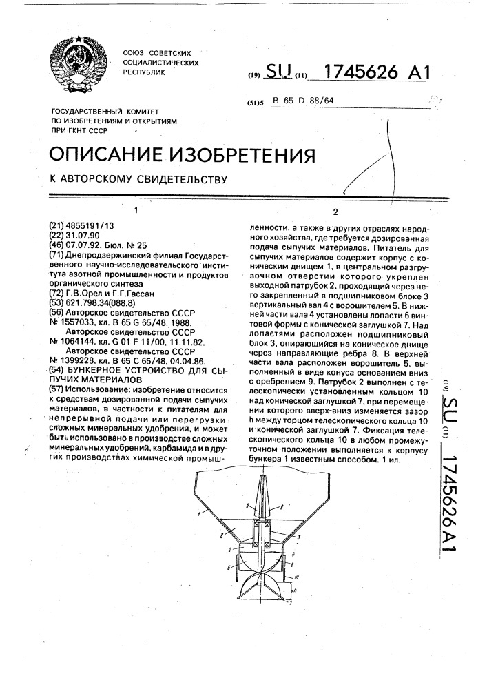 Бункерное устройство для сыпучих материалов (патент 1745626)