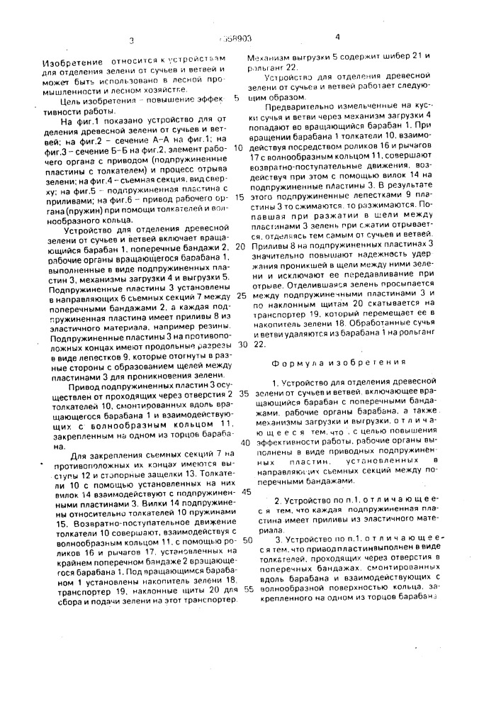 Устройство для отделения древесной зелени от сучьев и ветвей (патент 1658903)