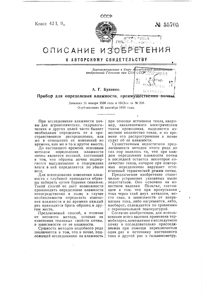 Прибор для определения влажности, преимущественно почвы (патент 55705)