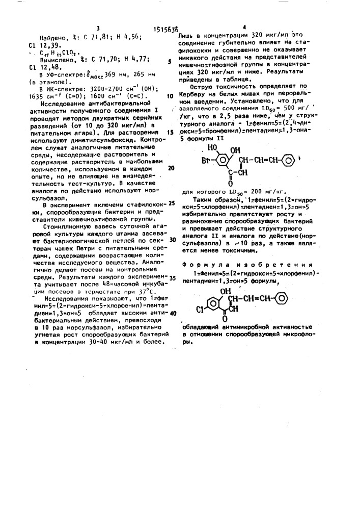 1-фенил-5-(2-гидрокси-5-хлорфенил)-пентадиен-1,3-он-5-, обладающий антимикробной активностью в отношении спорообразующей микрофлоры (патент 1515636)