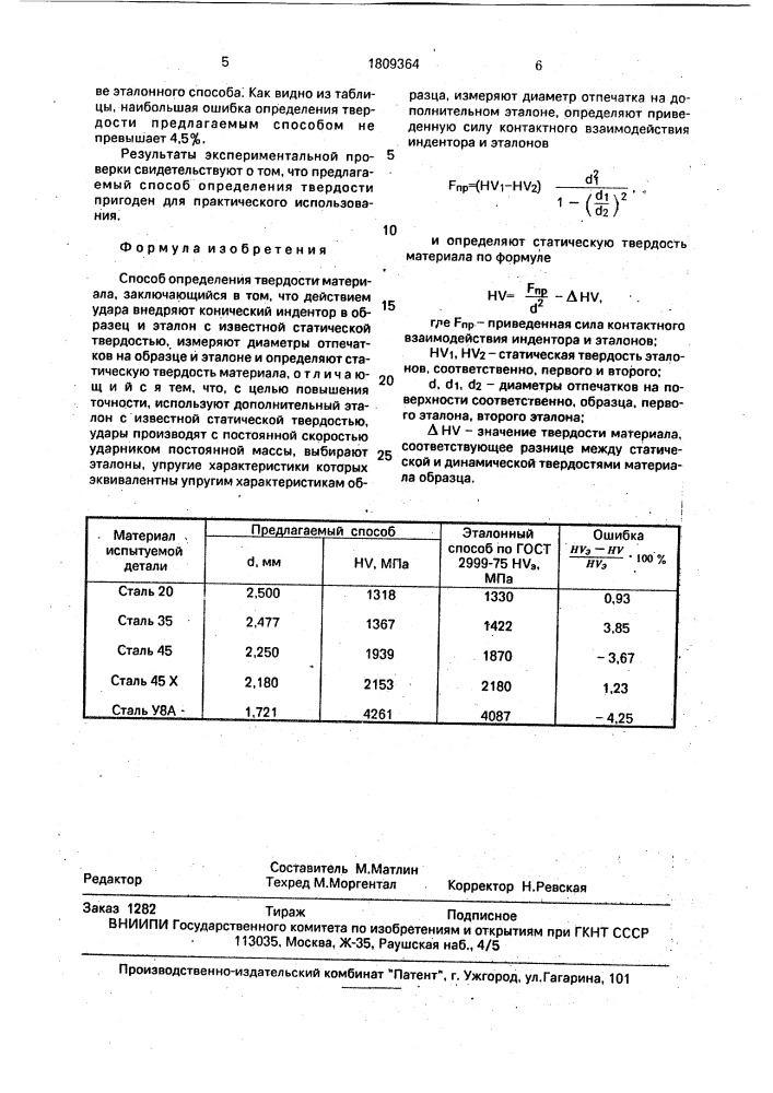 Способ определения твердости (патент 1809364)