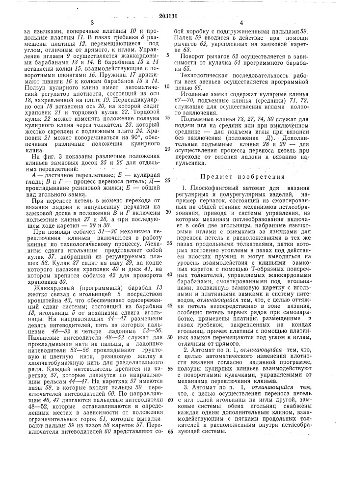 Плоскофанговый автомат (патент 203131)