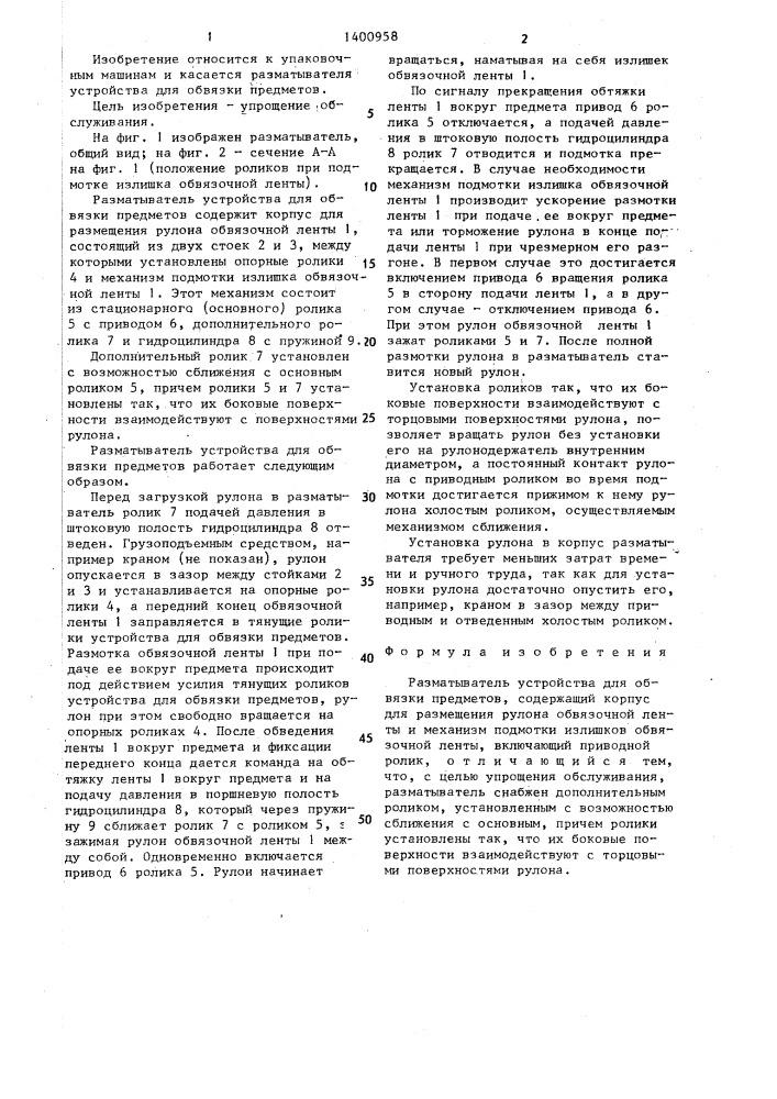 Разматыватель устройства для обвязки предметов (патент 1400958)