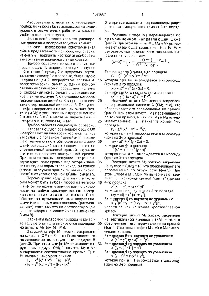 Прибор для воспроизведения кривых (патент 1586921)