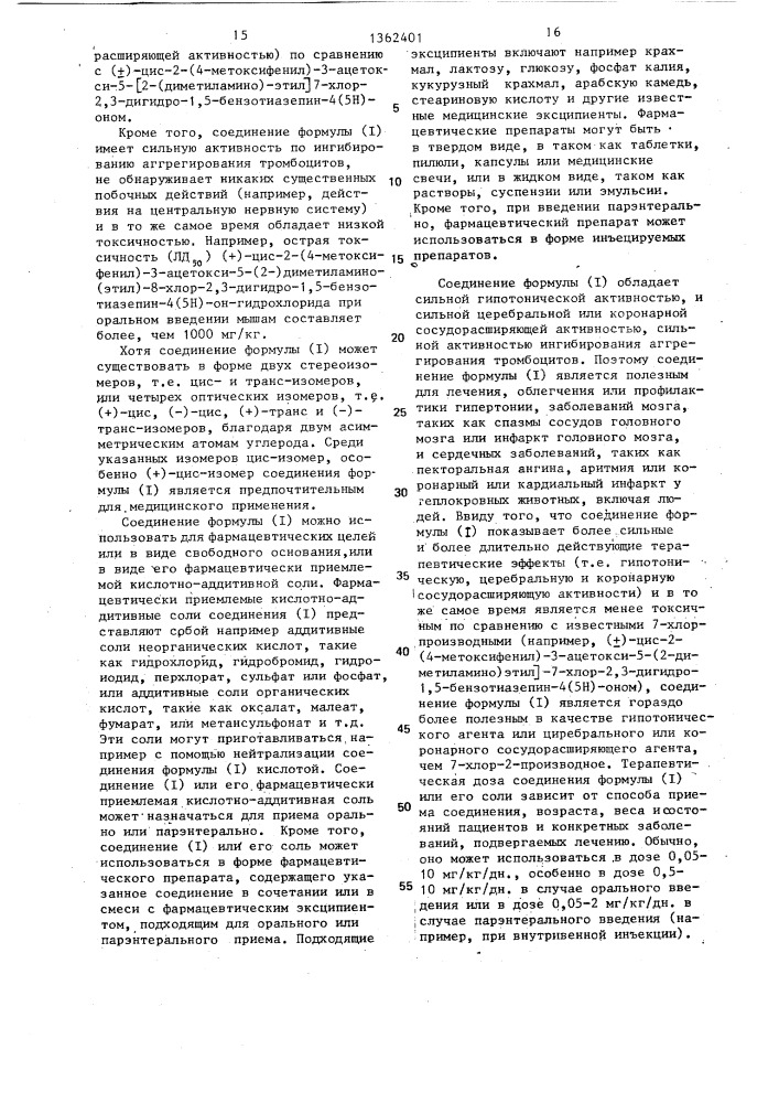 Способ получения производных 8-хлор-1,5-бензотиазепина или их фармацевтически приемлемых аддитивных солей кислот (патент 1362401)