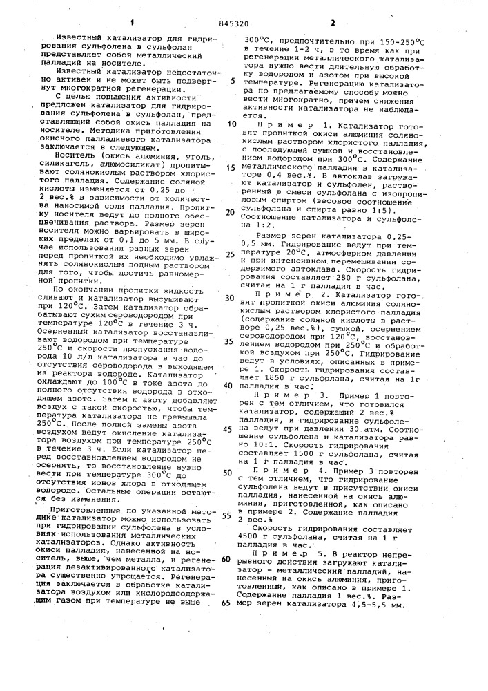 Катализатор для гидрирования сульфолена в сульфолан (патент 845320)