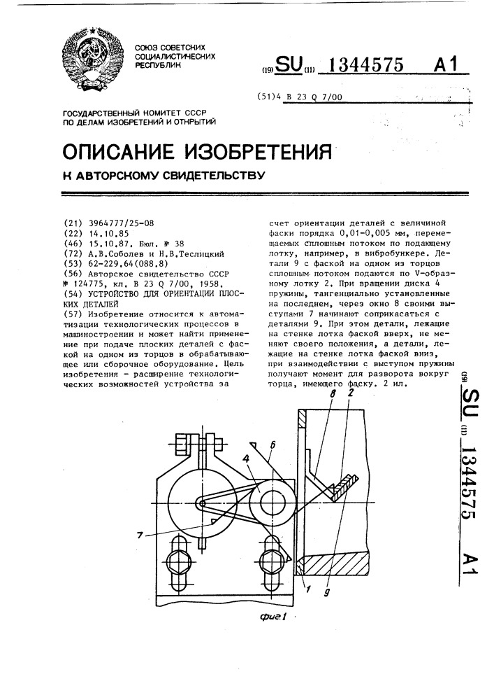 Устройство для ориентации плоских деталей (патент 1344575)