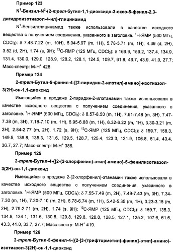 Неанилиновые производные изотиазол-3(2н)-он-1,1-диоксидов как модуляторы печеночных х-рецепторов (патент 2415135)