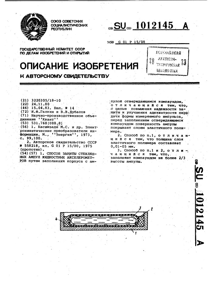 Способ защиты стеклянных ампул жидкостных акселерометров (патент 1012145)