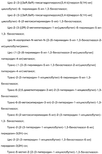 Производные бензотиазолциклобутиламина в качестве лигандов гистаминовых h3-рецепторов, фармацевтическая композиция на их основе, способ селективной модуляции эффектов гистаминовых h3-рецепторов и способ лечения состояния или нарушения, модулируемого гистаминовыми h3-рецепторами (патент 2487130)