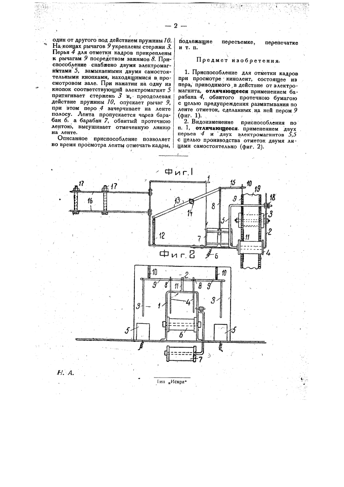 Приспособление для отметки кадров при просмотре кинолент (патент 29366)