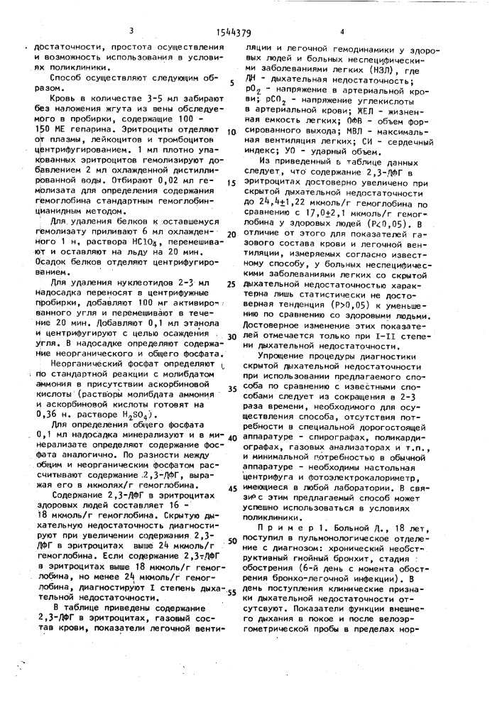 Способ диагностики скрытой дыхательной недостаточности (патент 1544379)