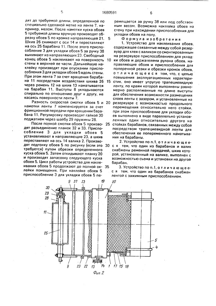 Устройство для наклеивания обоев (патент 1680591)