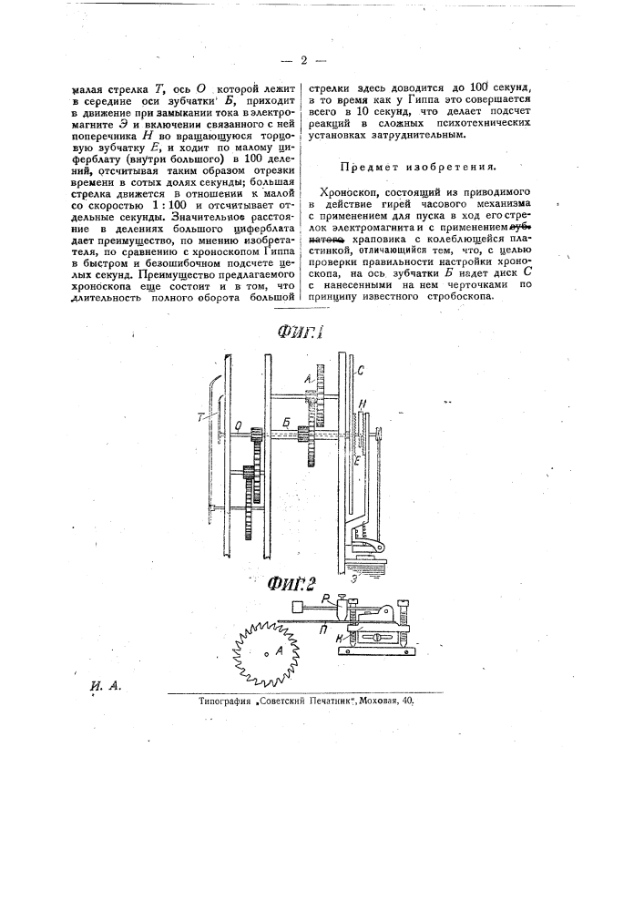 Хроноскоп (патент 26973)