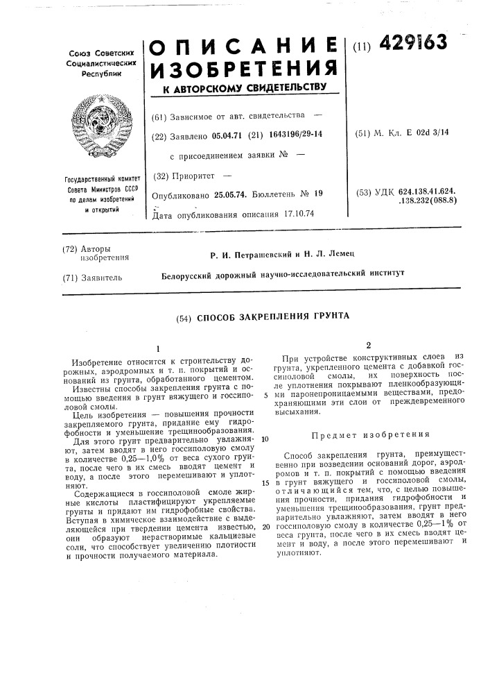 Способ закрепления грунта (патент 429163)