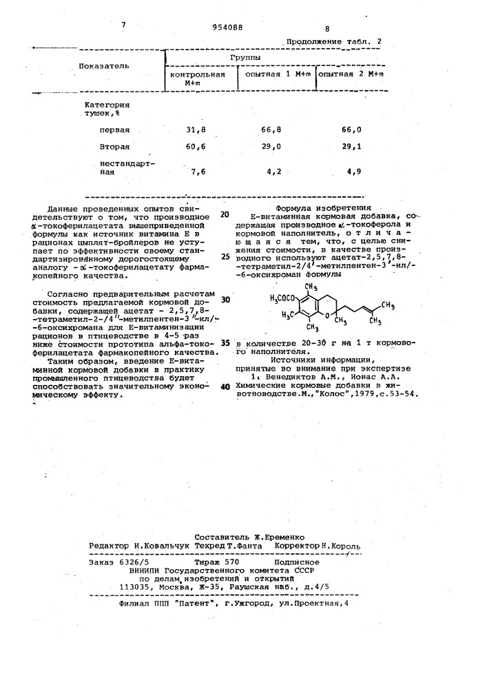 Е-витаминная кормовая добавка (патент 954088)