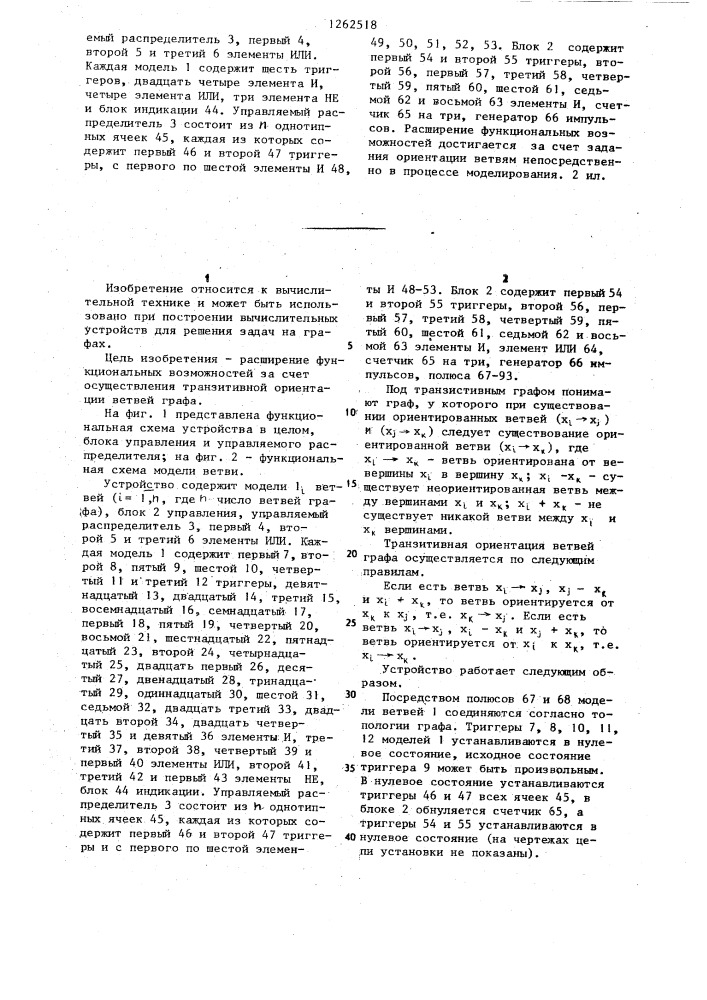 Устройство для исследования графов (патент 1262518)