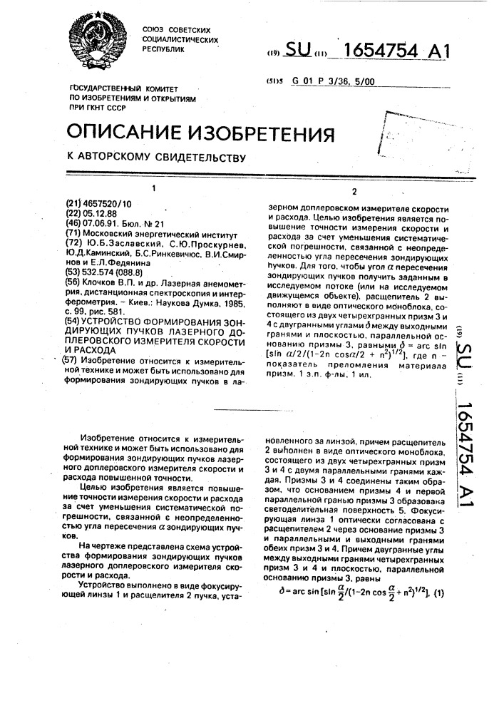 Устройство формирования зондирующих пучков лазерного доплеровского измерителя скорости и расхода (патент 1654754)