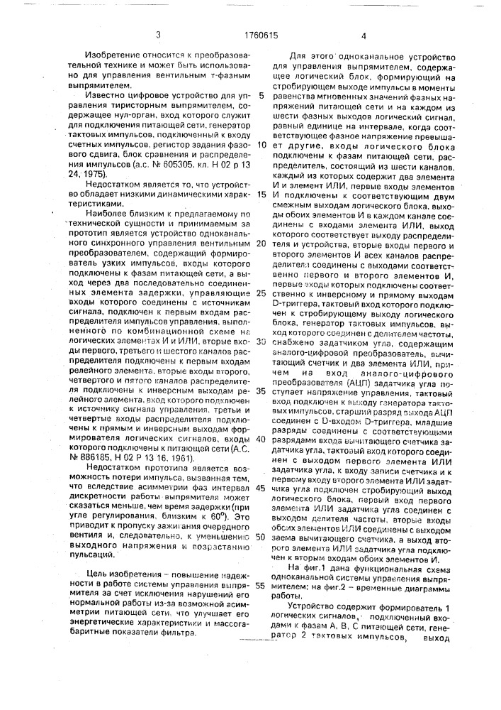 Одноканальное устройство для управления выпрямителем (патент 1760615)