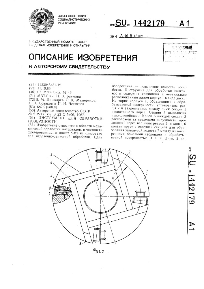 Инструмент для обработки поверхности (патент 1442179)