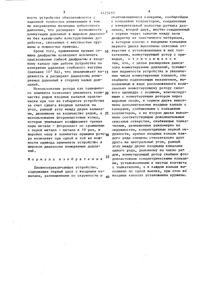 Пневмопереключающее устройство (патент 1425493)