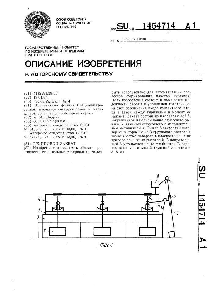 Групповой захват (патент 1454714)