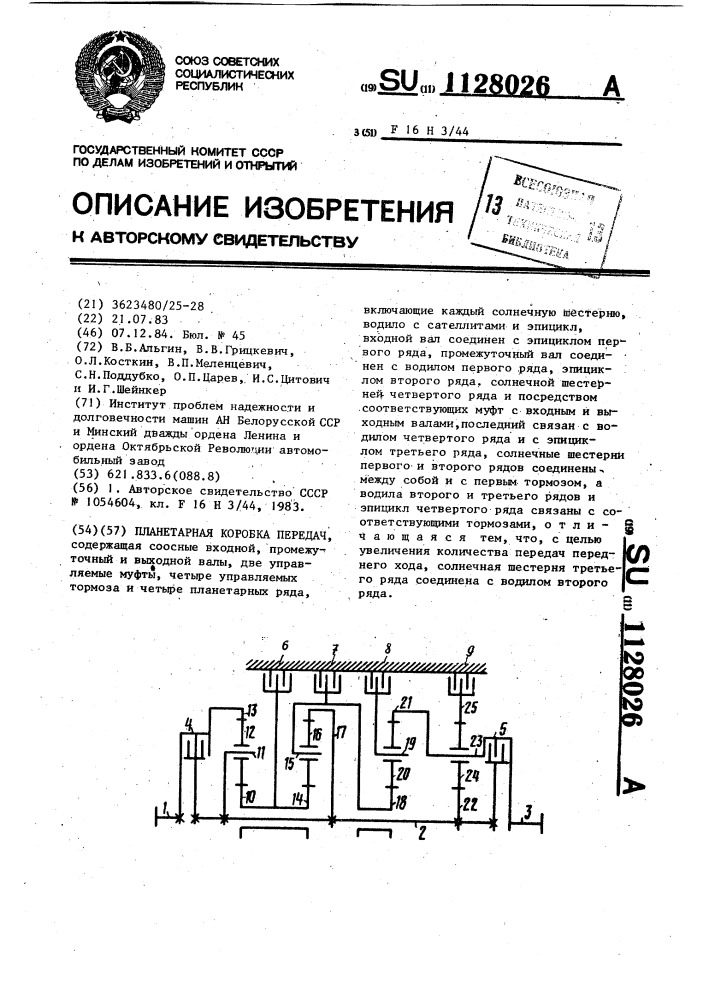 Планетарная коробка передач (патент 1128026)