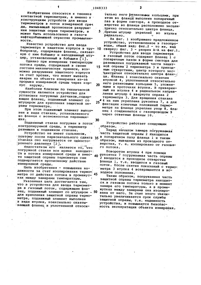 Устройство для ввода термометра в газовый поток (патент 1048333)