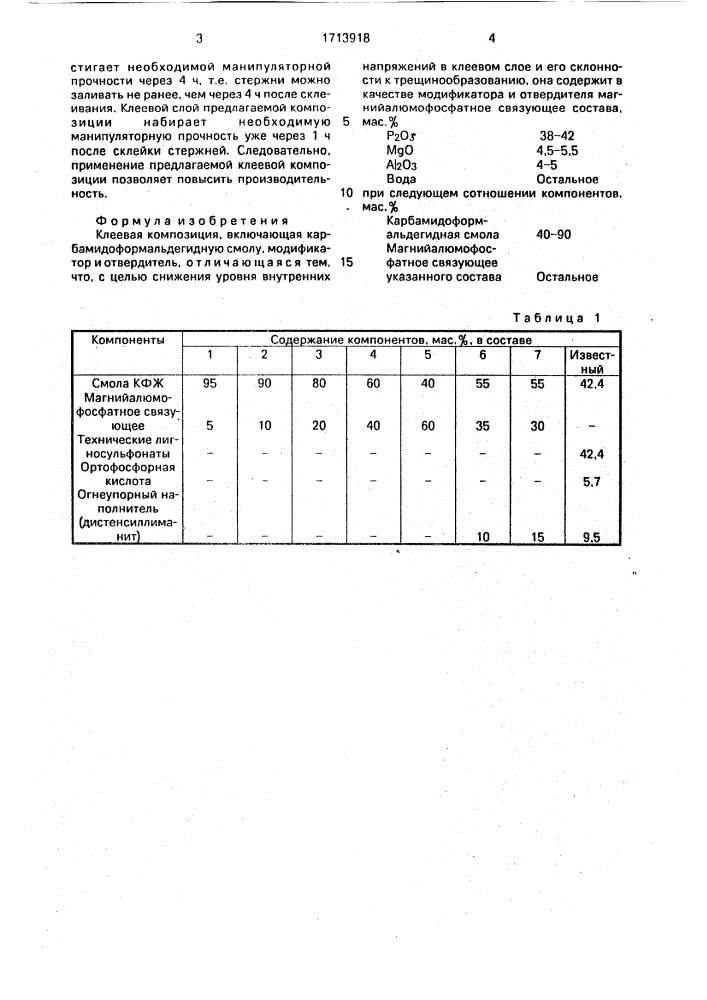 Клеевая композиция (патент 1713918)