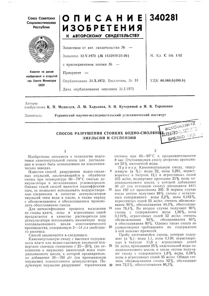 Способ разрушения стойких водно-смолян1^хгд^^ш9'^^'''^; ,-\ эмульсий и суспензий\ ьи&amp;^&gt;&amp;'^^' ^ (патент 340281)