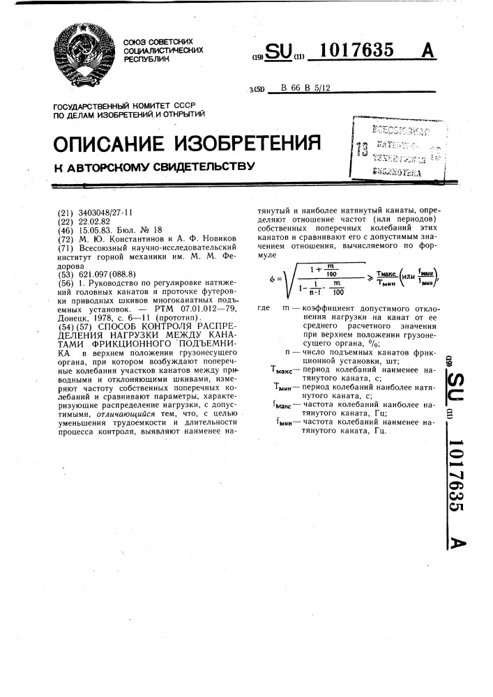 Способ контроля распределения нагрузки между канатами фрикционного подъемника (патент 1017635)