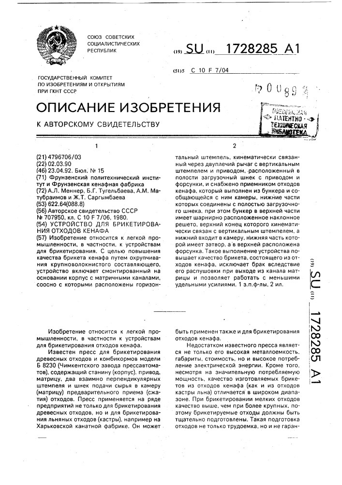 Устройство для брикетирования отходов кенафа (патент 1728285)