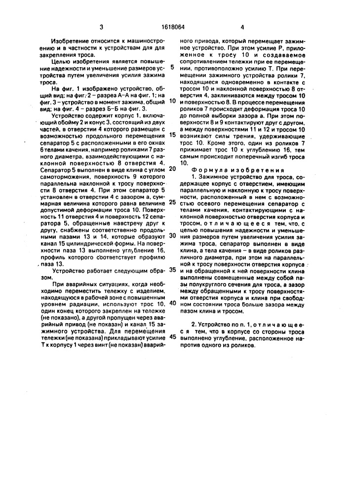 Зажимное устройство для троса (патент 1618064)