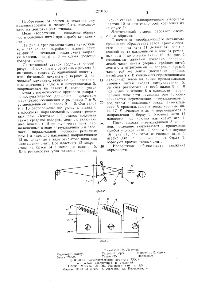 Лентоткацкий станок (патент 1270183)