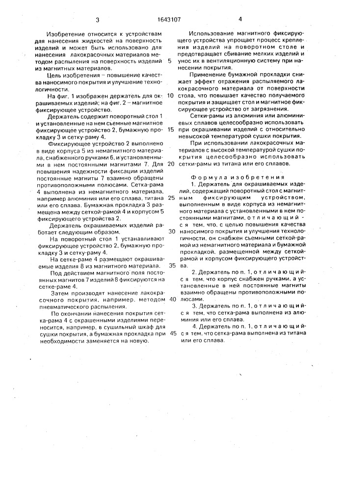 Держатель для окрашиваемых изделий (патент 1643107)