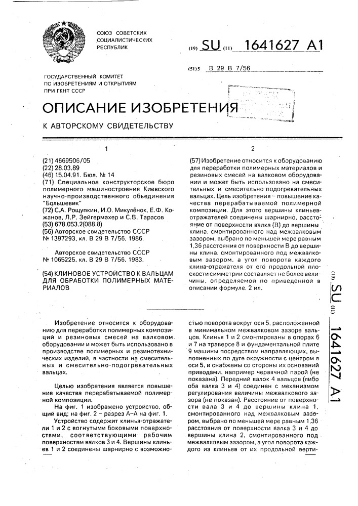 Клиновое устройство к вальцам для обработки полимерных материалов (патент 1641627)