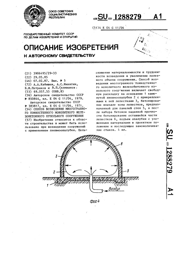 Способ возведения многогранного тонкостенного монолитного железобетонного купольного сооружения (патент 1288279)