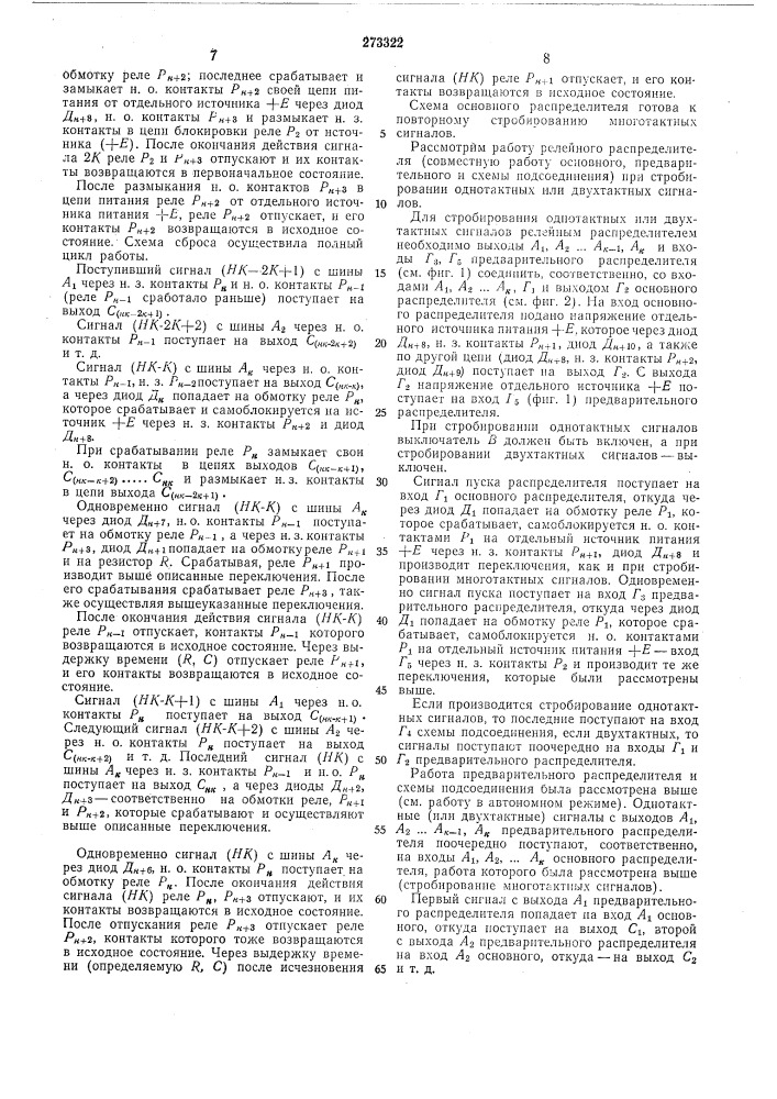 Релейный распределитель (патент 273322)