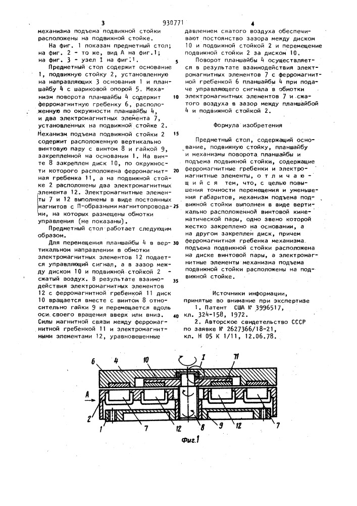 Предметный стол (патент 930771)