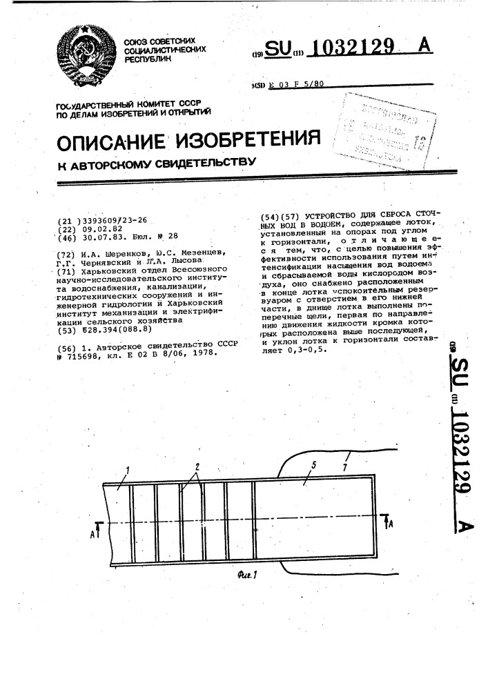 Устройство для сброса сточных вод в водоем (патент 1032129)